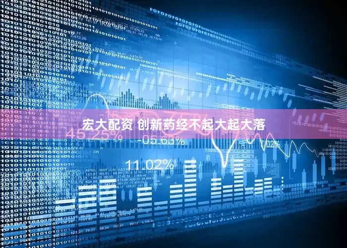 宏大配资 创新药经不起大起大落