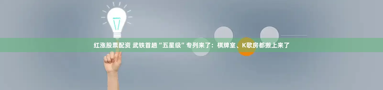 红涨股票配资 武铁首趟“五星级”专列来了：棋牌室、K歌房都搬上来了